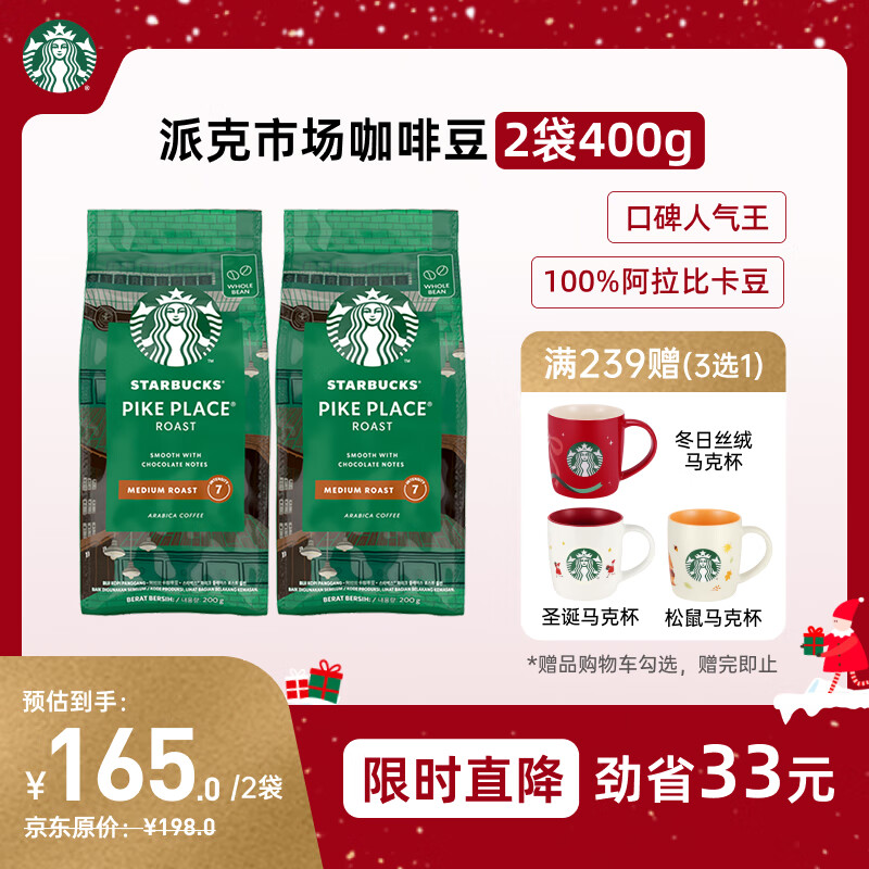 星巴克（Starbucks）派克市场咖啡豆2袋*200g 中烘100%阿拉比卡豆 手冲黑咖啡
