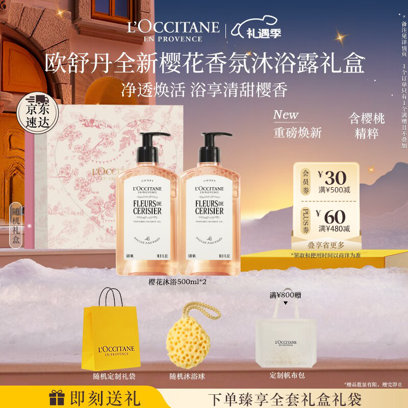 欧舒丹礼盒沐浴露【新品上市】樱花500ml*2沐浴啫喱清洁控油留香礼物