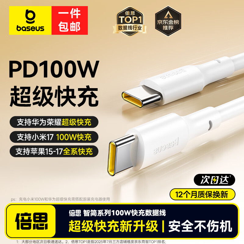 倍思双头Type-C充电线PD100W/88W超级快充数据线适用华为荣耀小米苹果17/16/15手机iPad笔记本车载 1米