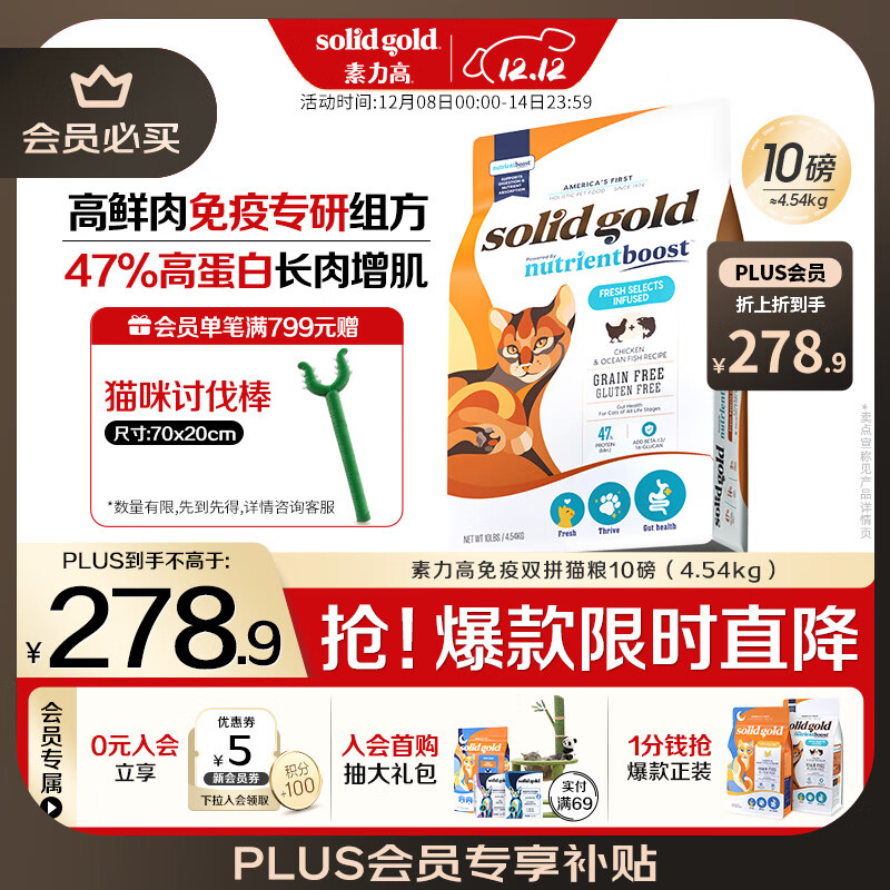 素力高（SolidGold）升级鲜肉高蛋白乳铁蛋白免疫提升双拼猫粮进口10磅/4.54kg