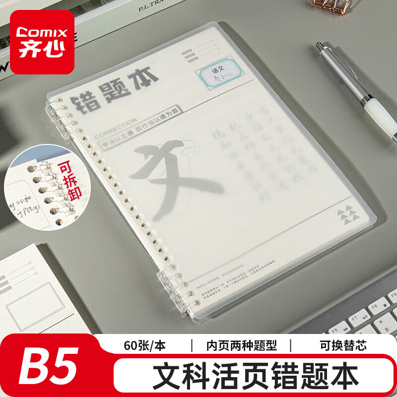 齐心（COMIX）文科活页错题本 小学初高中生改错笔记本B5/60张 考研中高考复习语文政治历史改错本 DS-646