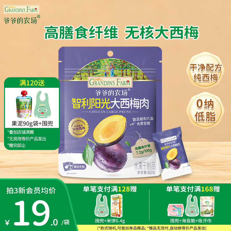 爷爷的农场儿童宝宝零食【129元任选7件】溶豆鳕鱼肠米饼干虾片海苔脆磨牙棒 【129任选7件】无核大西梅60g