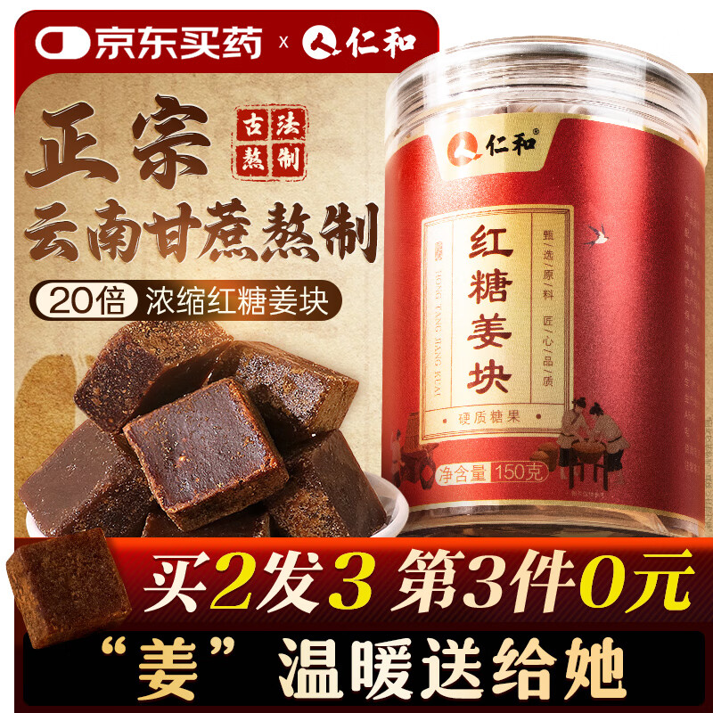 仁和红糖姜块 搭红糖姜茶大姨妈补红糖独立气血小包装驱生理期寒150g