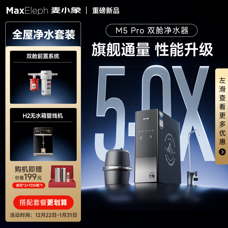 麦小象M5厨下净水器 陶氏RO反渗透膜通用滤芯0阻垢剂0陈水厨下全屋净水机TDS显示触控屏 家用母婴直饮机  M5pro +省芯王套装