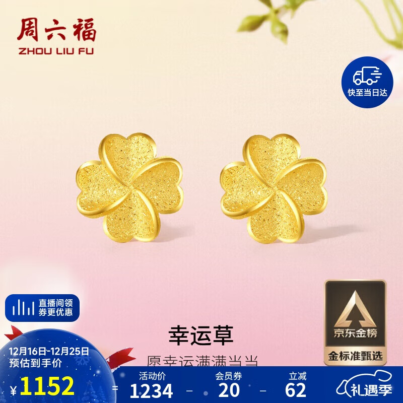 周六福幸运四叶草足金999黄金耳钉女圣诞礼物计价A0912975 一对 约0.91g