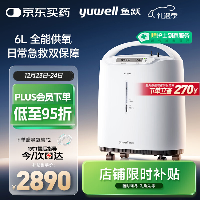 鱼跃（Yuwell）制氧机医用吸氧机家用老人5L升级氧气机6L7F-6W中重度缺氧