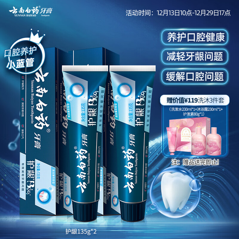 云南白药牙膏护龈高端系列口腔护理牙膏 清新口气洁齿 缓解口腔问题135g*2
