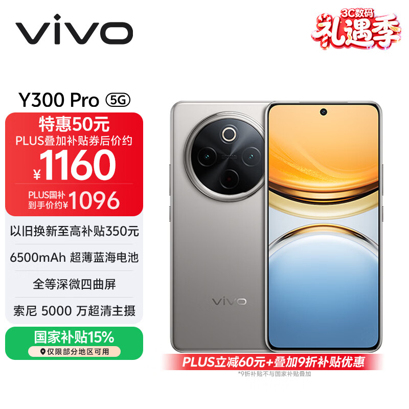 vivo Y300 Pro 8GB+256GB 钛色 国家补贴 6500mAh超薄蓝海电池 全等深微四曲屏 AI 拍照 手机