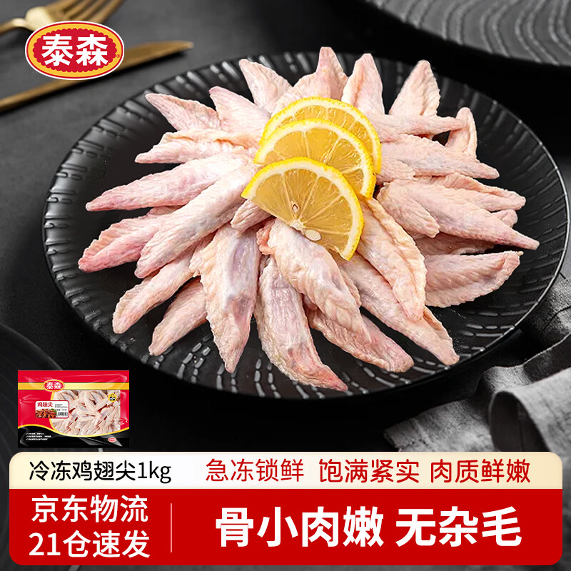 泰森（Tyson）鸡翅尖 2斤 1袋 冷冻 炸鸡翅 卤鸡翅卤味卤煮烧烤生鲜食材