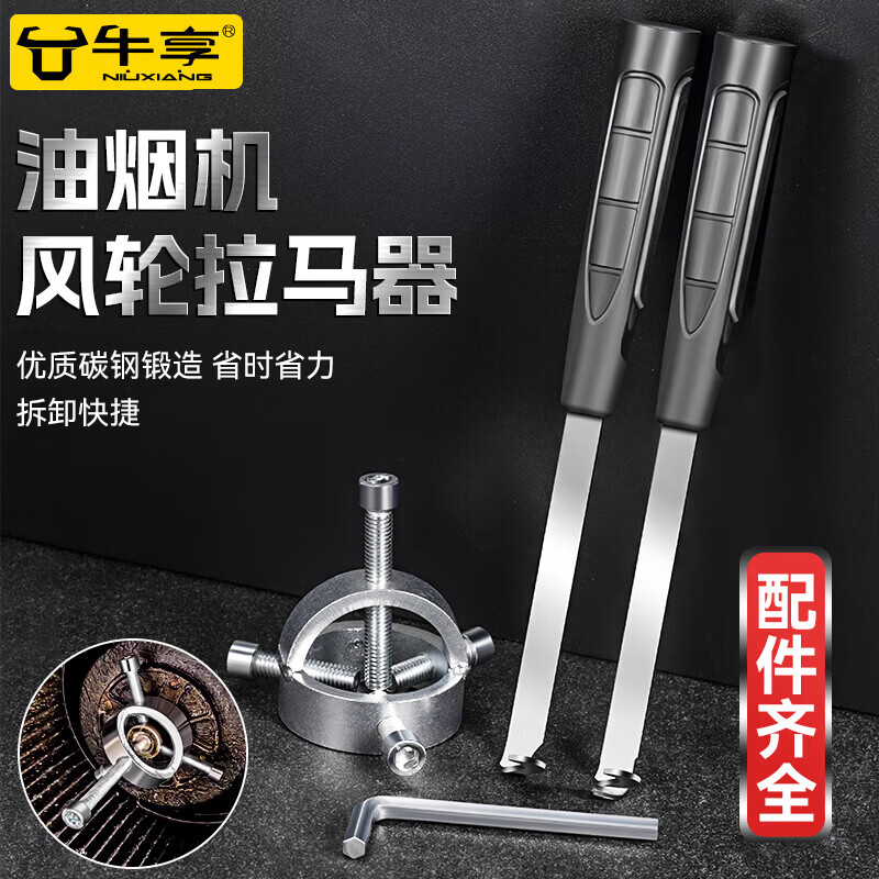 牛享【厂家直发】吸油烟机风轮拉马器拆清洗油烟机叶轮风轮拆卸工具拉 油烟机拉马一套+加左右刮刀