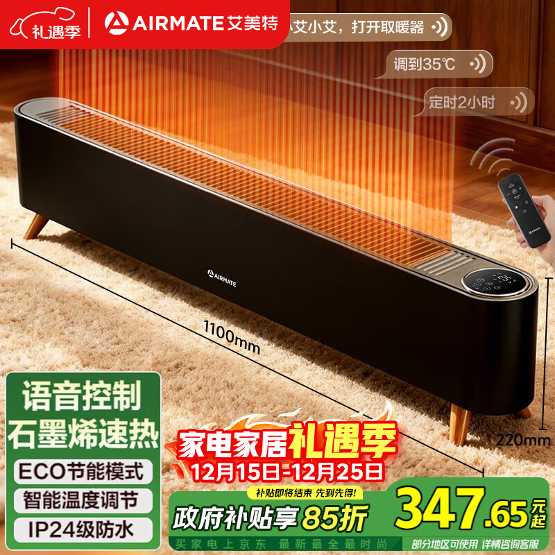 艾美特(AIRMATE)【热销爆款】石墨烯踢脚线/电热取暖器/暖风机/电暖器/电暖气片 家用大面积防水温控移动地暖 R40