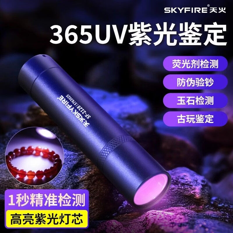 天火紫光燈鑒定玉石瓷器煙酒防偽專(zhuān)用365nm翡翠驗(yàn)鈔熒光劑檢測(cè)燈 基礎(chǔ)款 玉石/蔬菜/貓?zhí)\/驗(yàn)鈔/霉