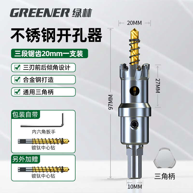绿林（GREENER）不锈钢开孔器钻头钢板合金属钻孔神器大全【工业级】20MM