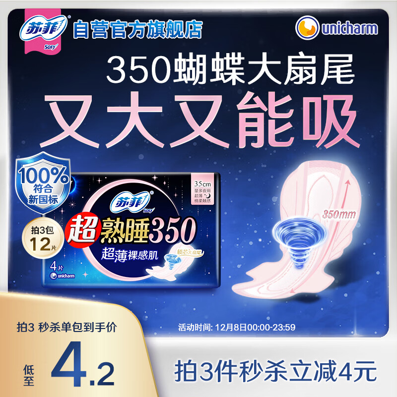 苏菲【新国标】超熟睡裸感肌超长夜用卫生巾350mm4片 超长姨妈巾自营