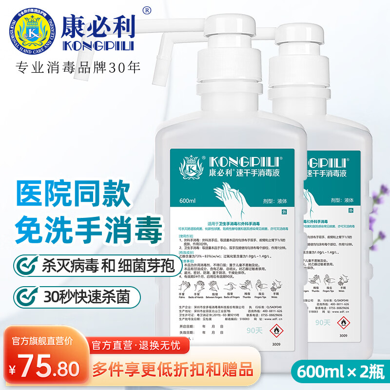 康必利速干免洗洗手液消毒液 75%酒精喷雾家用杀菌消毒速干消毒液猫狗 600ml*2瓶【速干手消毒液】