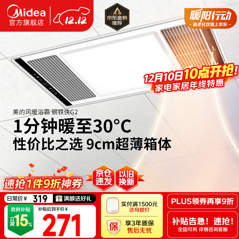 美的（Midea）浴霸暖风照明排气一体集成300x600风暖卫生间暖风机换气浴霸灯G2