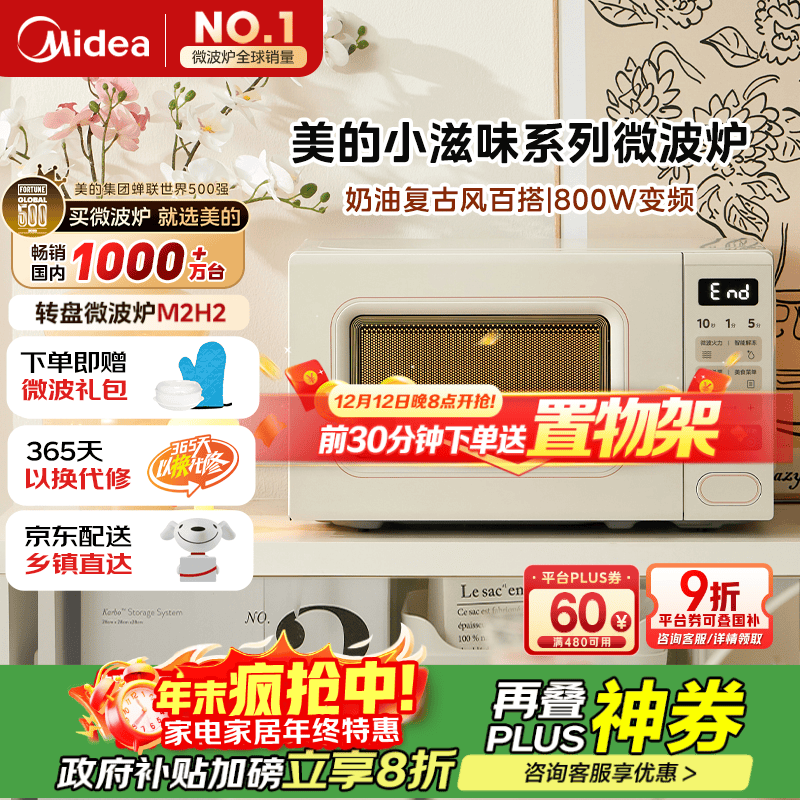 美的（Midea）小滋味系列微波炉变频家用奶油风百搭复古转盘式一级能效微波炉以旧换新20L（M2H2）
