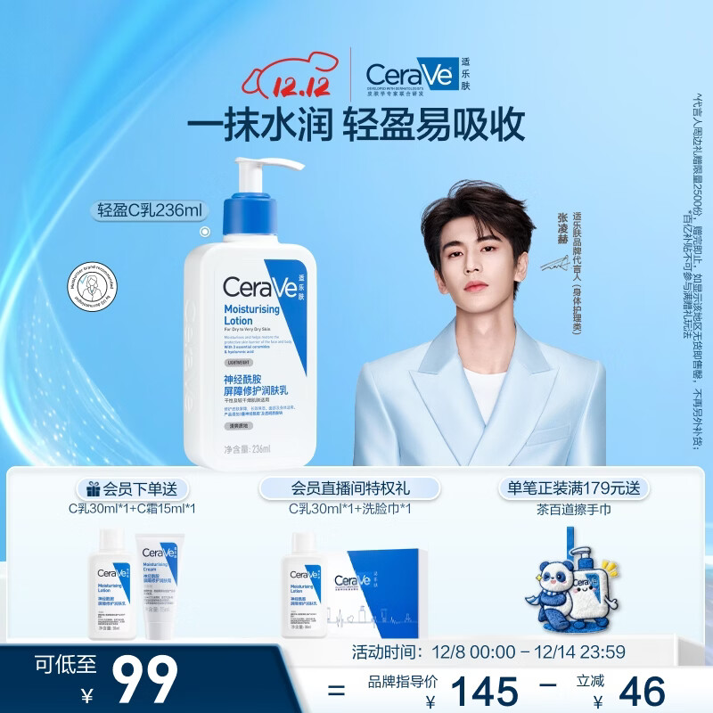 适乐肤（CeraVe）C乳236ml（男士女士生日礼物保湿补水乳液身体乳面霜张凌赫同款）