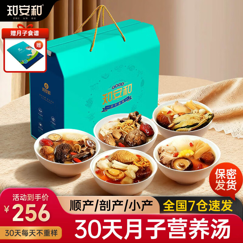 知安和月子餐食材包30天月子汤煲汤料产妇月子营养品人流小产后调理补品 30天豪华月子汤（每天不重样）