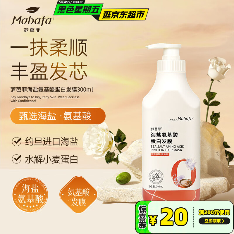 梦芭菲海盐氨基酸蛋白护发素 发膜300ml 护发 润发 