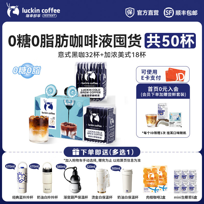 瑞幸咖啡0糖0脂醇香浓缩咖啡液冰美式生椰拿铁14倍浓缩速溶无糖黑咖啡18ml 【超值】组合装50杯共1L-26.8月