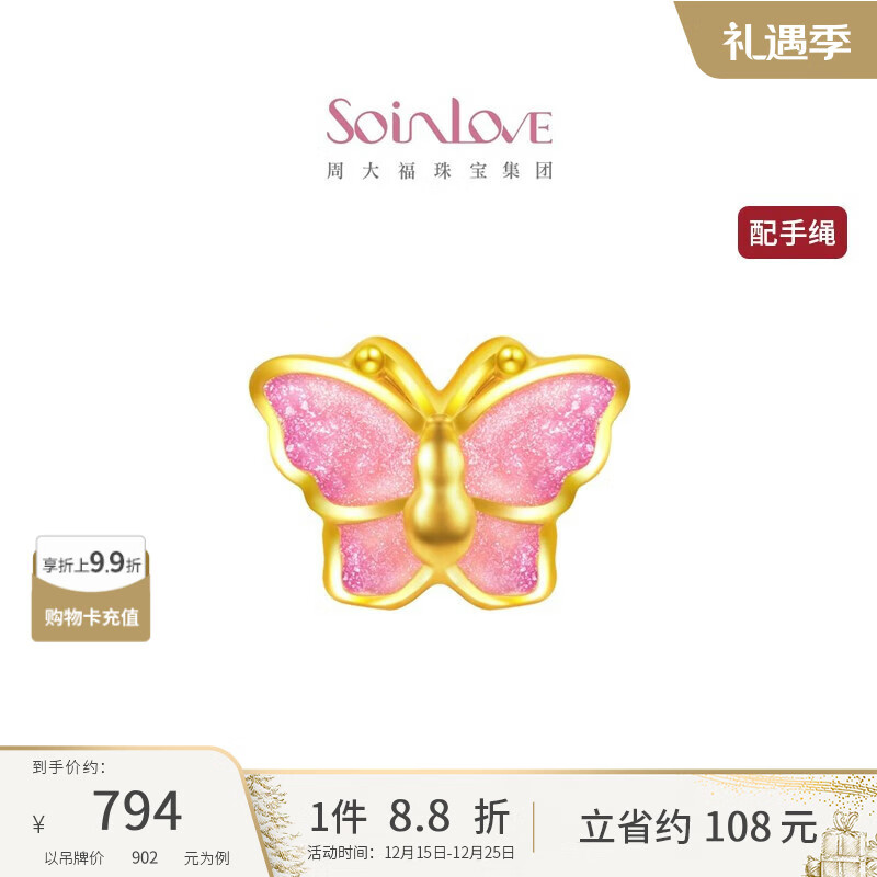 周大福SOINLOVE宝藏女孩蝴蝶蝶舞黄金转运珠 VR1579预计12-26 10点 调价