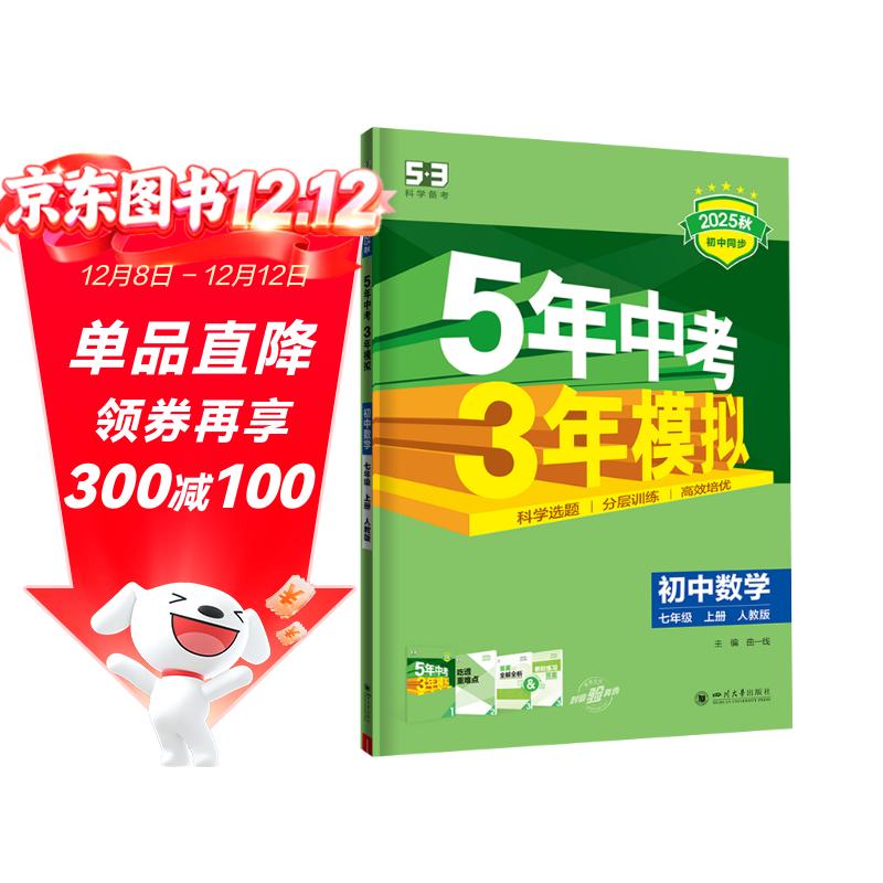 曲一线 初中数学 七年级上册 人教版 2025秋初中同步练习 5年中考3年模拟五三