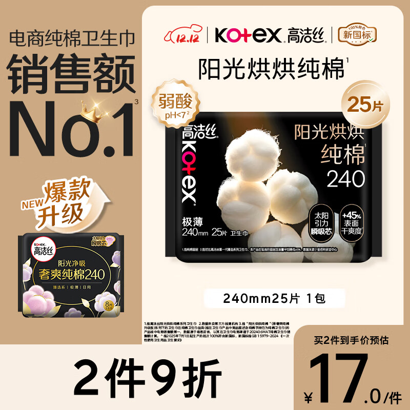 高洁丝【纯棉NO.1】阳光烘烘卫生巾240mm25片日用姨妈巾京东自营旗舰
