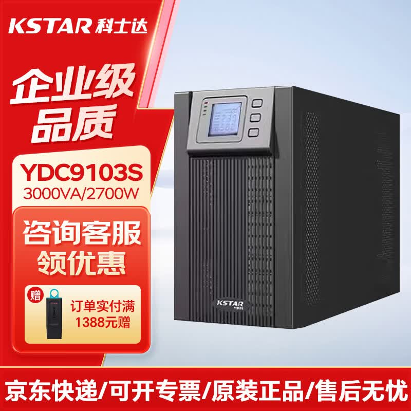 科士达YDC9103S 内置电池 3KVA2700W 在线式UPS不间断电源 机房服务器电脑停电智能稳压 YDC9103S内置电池3KVA2700W