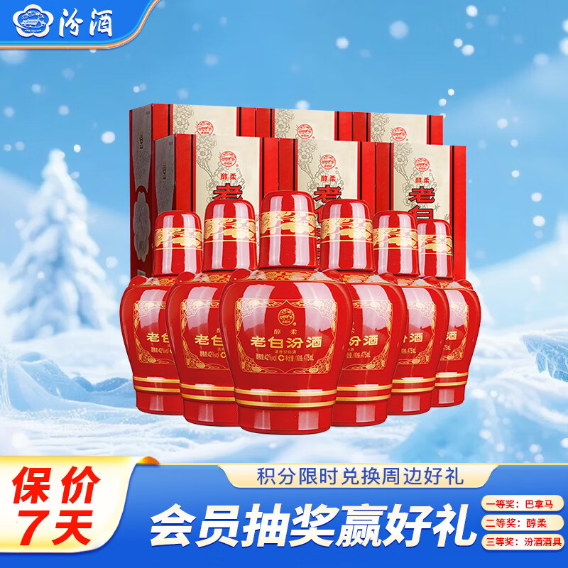 汾酒 老白汾醇柔 清香型白酒 42度 475ml*6瓶 整箱装 喜事宴请送礼