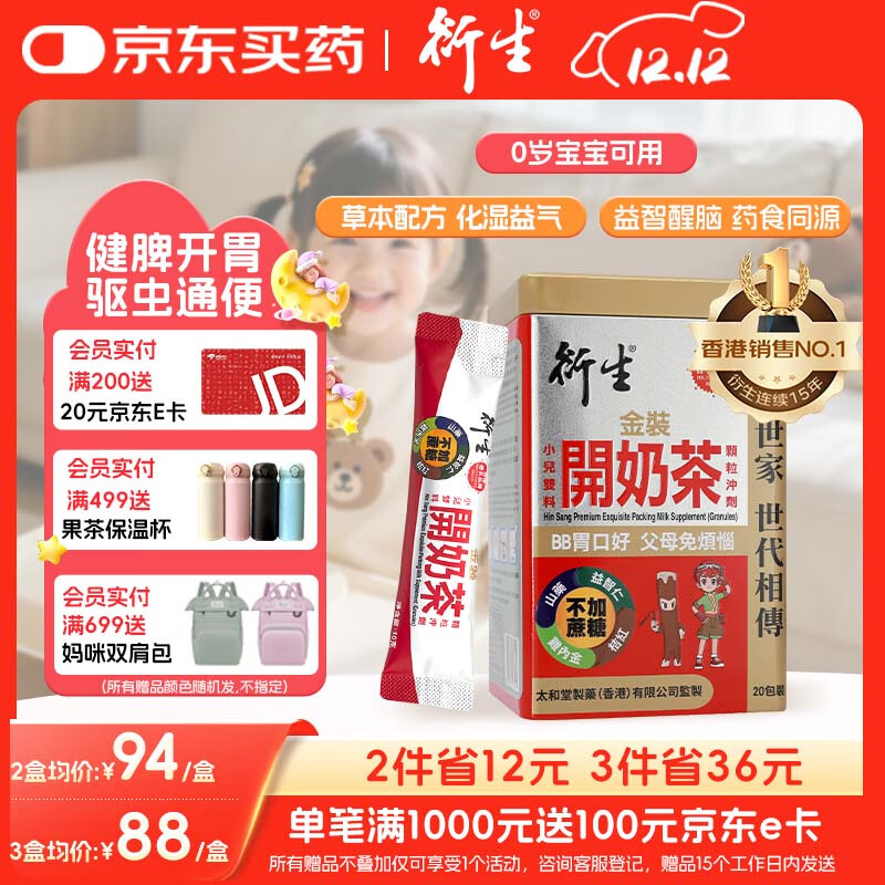 衍生港版 婴幼儿健脾开胃积食草本食养 金装开奶茶冲剂10g*20包/盒