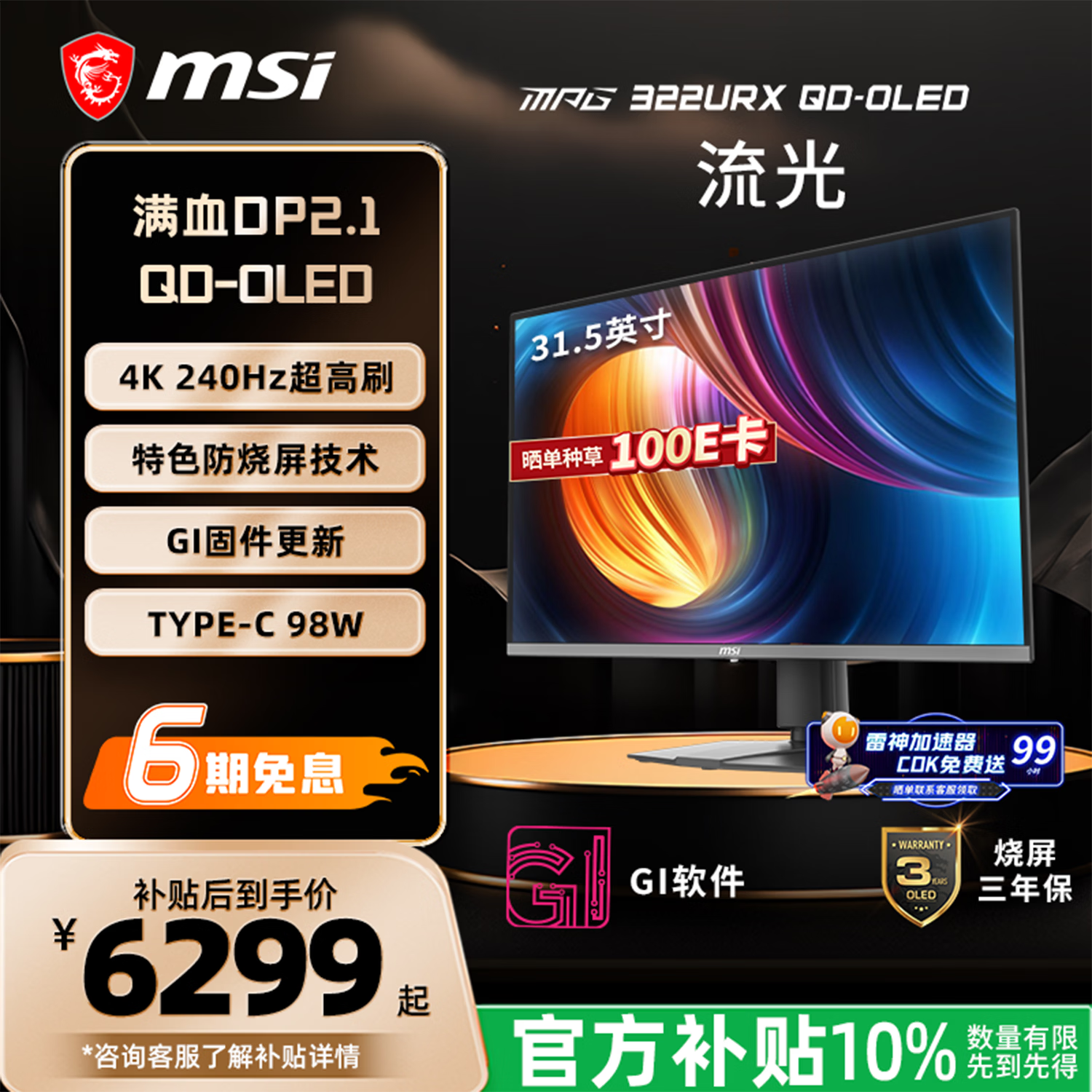 微星（MSI）32英寸 4K240Hz 满血DP2.1 OLED显示器 游戏电竞电脑显示屏 TYPE-C 98W MPG 322URX QD-OLED流光