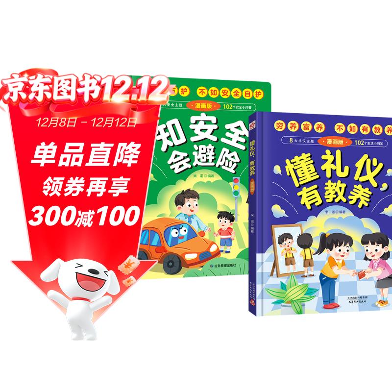 懂礼仪有教养+知安全会避险(精装2册）穷养富养不如有教养 赢在教养安全教育启蒙书安全教育成长自救漫画书 漫画版礼仪教养儿童百科  