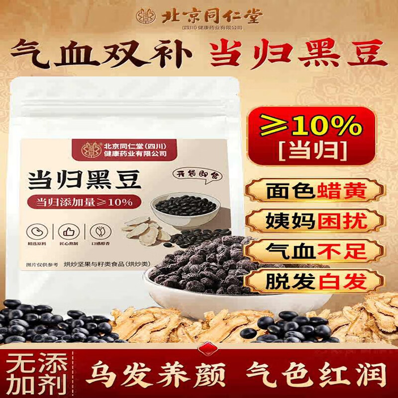 同仁堂 补气养血 当归黑豆 即食零食
