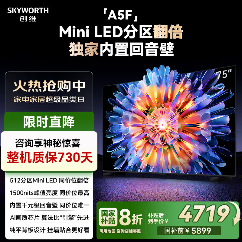 创维电视75A5F 75英寸超画质电视机 Mini LED 512分区 液晶智能平板4k 游戏家电国家补贴20% a5d+