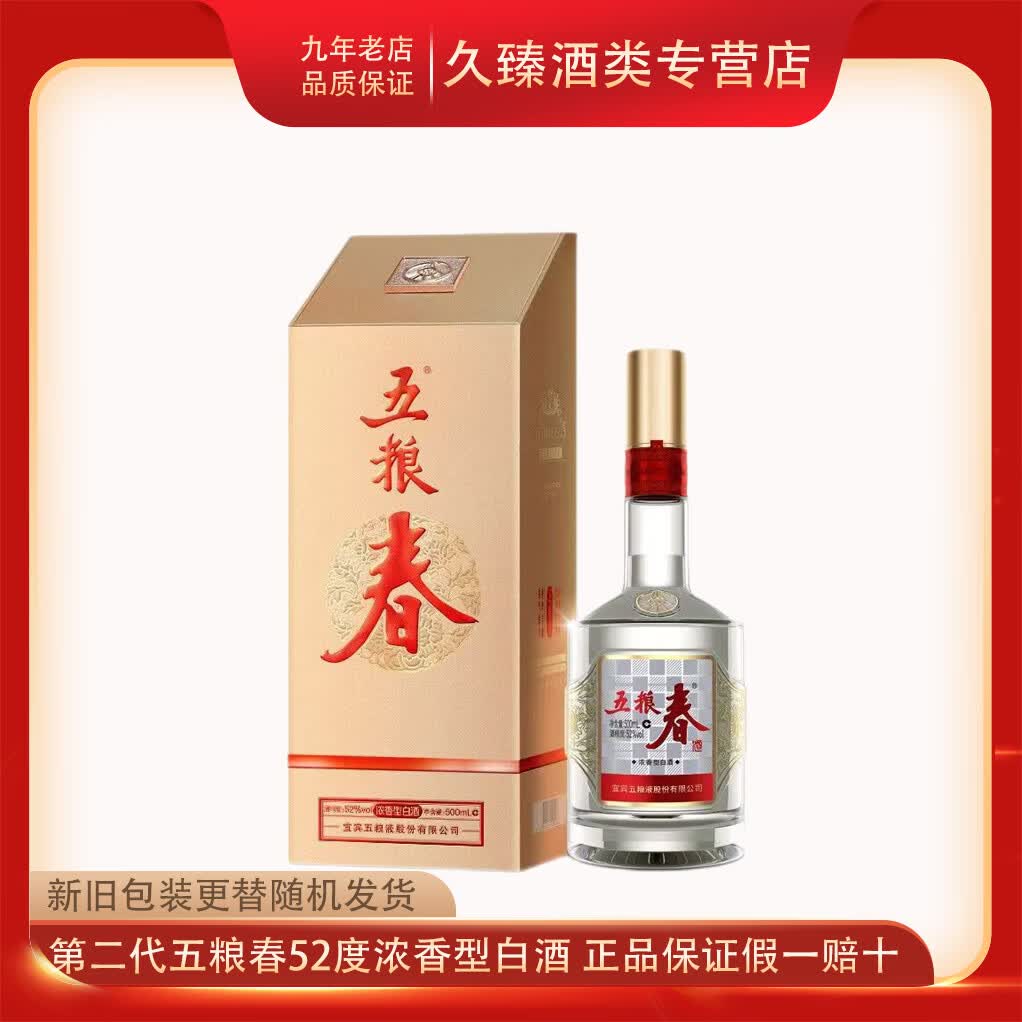 五粮浓香五粮液股份五粮春第二代浓香型白酒纯粮酿造 52度 500mL 1瓶 单瓶