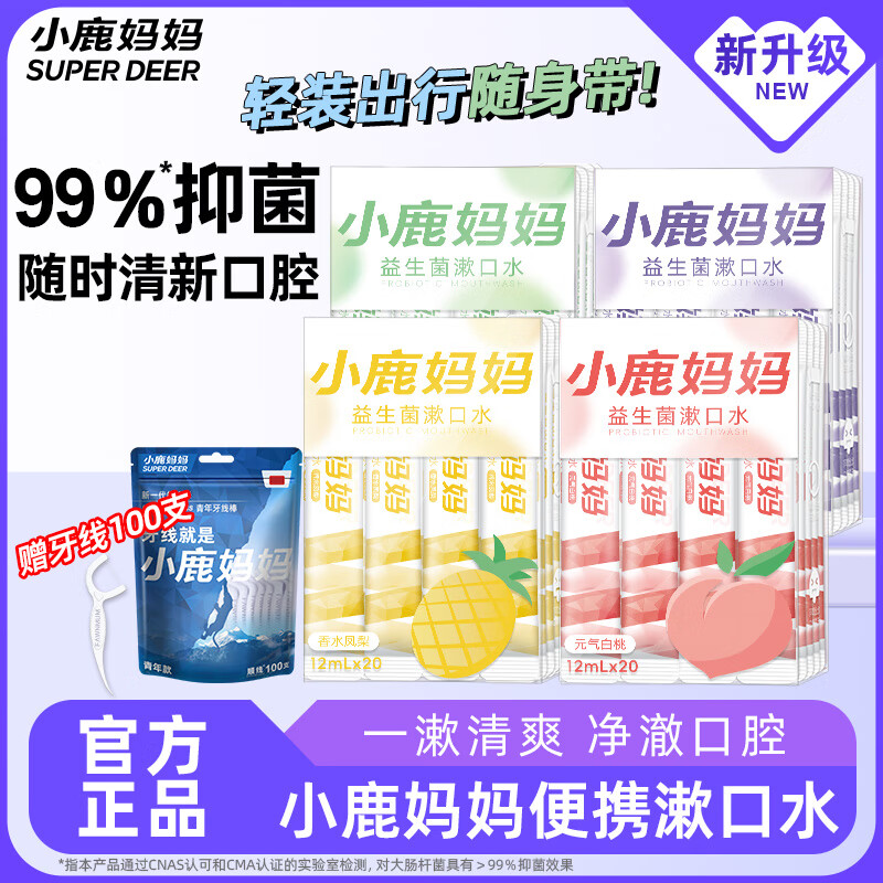 小鹿妈妈益生菌条装漱口水便携混合口味果味口气清新男女口腔清洁4盒80条