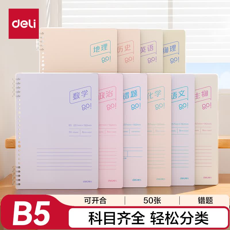 得力（deli）B5可开合活页本学生作业本练习本学科本50张内页错题作业本BDHB5-02
