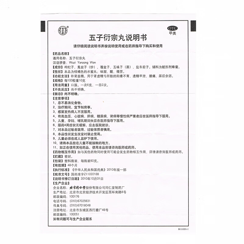 [同仁堂（TRT）]五子衍宗丸 60g 1盒装 阳痿早泄射精快手淫过度龟头敏感无力勃起男科用药正品 早泄阳痿 男科专用