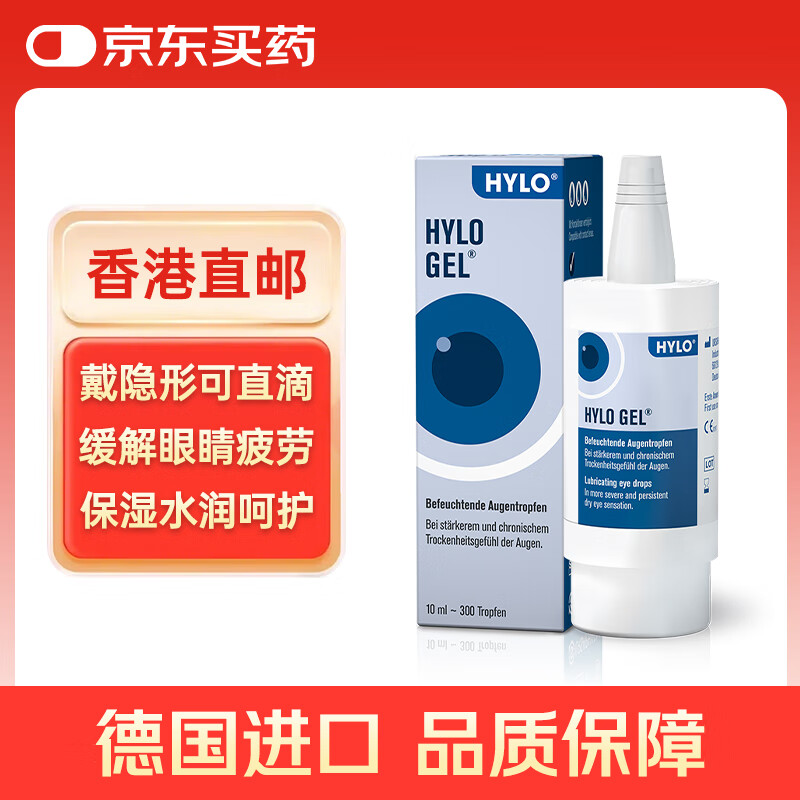 德国原装进口HYLO GEL 0.2%海露玻璃酸钠滴眼液自营 缓解眼疲劳眼药水10ml 过敏不适中重度干眼术后修复