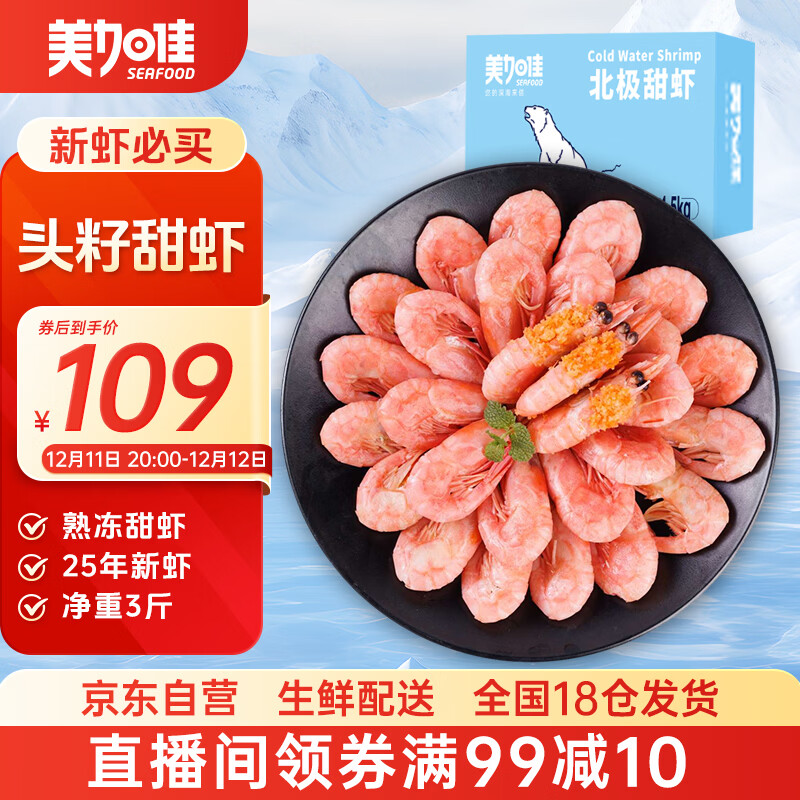 美加佳头籽熟冻北极甜虾净重3斤 90/120规格 头籽率50% 25年新虾 