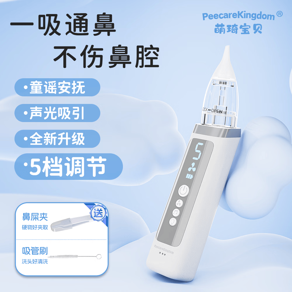 PEECAREKINGDOM萌琦电动吸鼻器婴儿负压宝宝小月龄鼻塞鼻涕清理鼻屎新生儿吸鼻 象牙白+送两支盐水【一年只换不修】