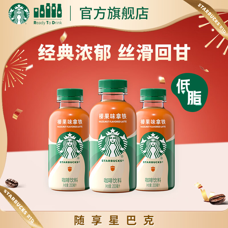 星巴克星小咖 即饮咖啡 榛果味拿铁 200ml*3瓶瓶装咖啡饮料新老包装随机