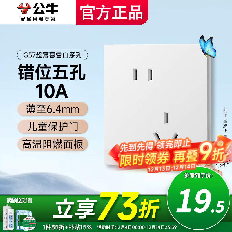 公牛（BULL） 公牛开关插座网线86型墙开暗装全屋套装G57蝶翼超薄系列 暮雪白 咨询客服全配齐【斜五孔1只】