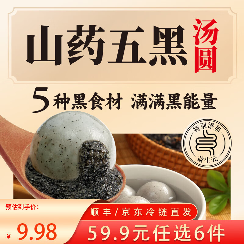 三全 大黄米汤圆 福字汤圆 经典口味甜汤圆糯米小圆子汤圆元宵 五黑山药汤圆400g/20颗