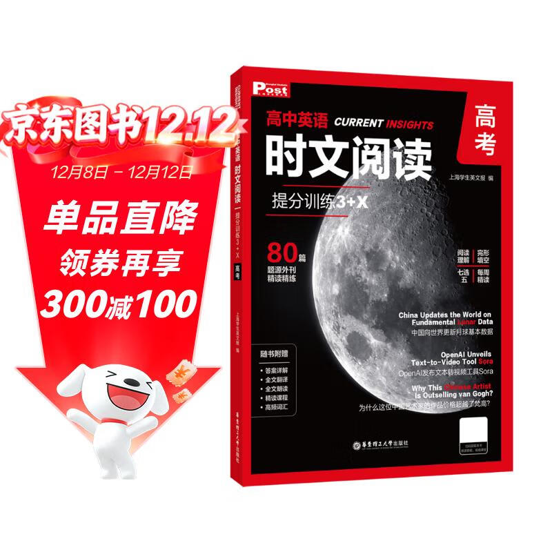 华理社 高中英语时文阅读提分训练3+X(高考)上海学生英文报SSP 含音频视频 答案详解 全文翻译 时文高频词汇(3+X:阅读理解+完形填空+七选五+每周精读)华东理工大学出版社