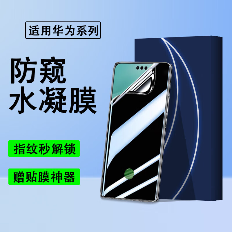 【精选百货】【支持指纹解锁】适用华为系列防窥水凝膜非钢化曲面全屏覆盖手机膜防摔软膜防刮手机 防窥水凝膜【开孔指纹解锁】4片 华为Mate60RS非凡大师
