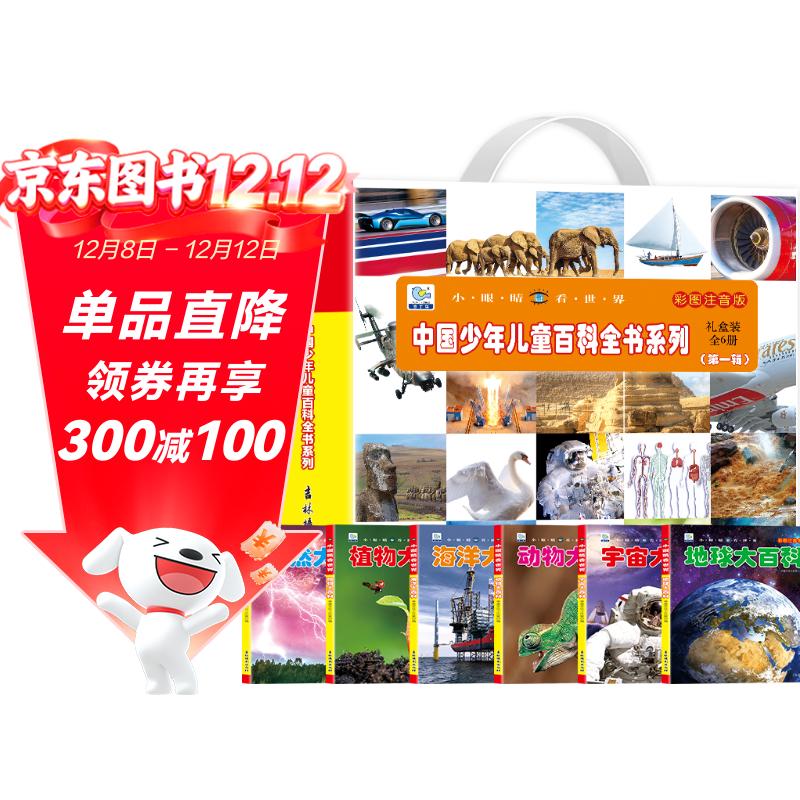 小眼睛看世界中国少年儿童百科全书系列 礼盒装全6册第一辑 彩图注音版地球动物海洋宇宙植物自然大百科小学生课外阅读科普百科全书  课外书自主阅读假期读物