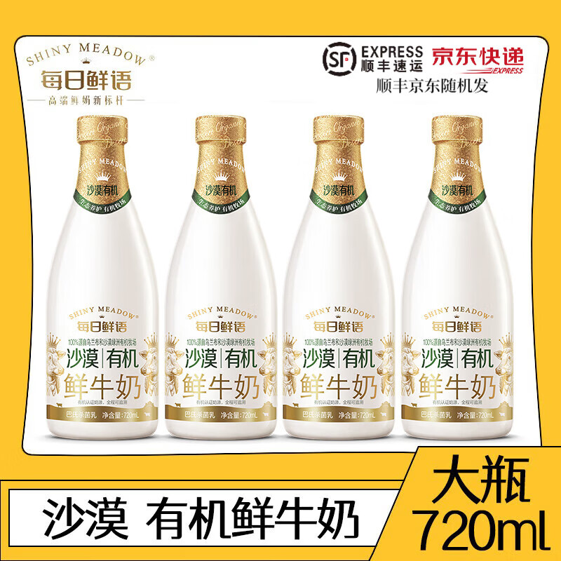 每日鲜语鲜牛奶沙漠有机巴氏杀菌乳720ml优质乳蛋白 720ml*4瓶