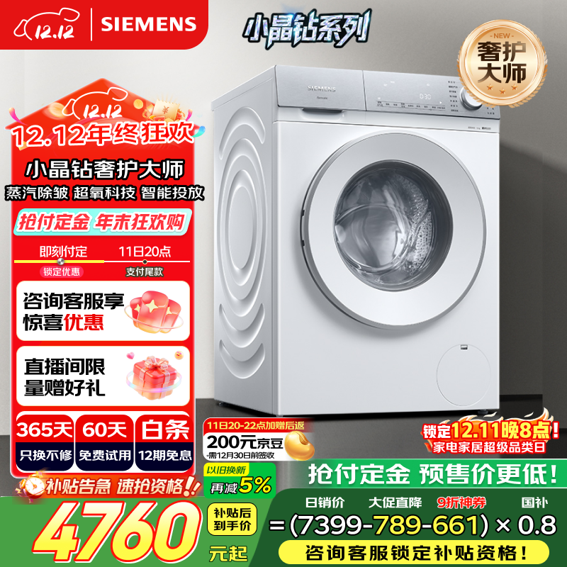 西门子（SIEMENS）小晶钻奢护大师 10公斤大容量 全自动滚筒洗衣机 超氧空气洗蒸汽除皱 超氧袪味智能投放WG54H2V00W